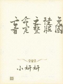 亡命之徒免费观看完整版国语高清在线