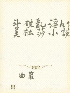 斗破乱淫h侵犯美杜莎小说封面