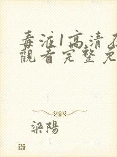 毒液1高清在线观看完整免费下载