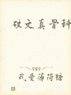 破文真骨科兄妹