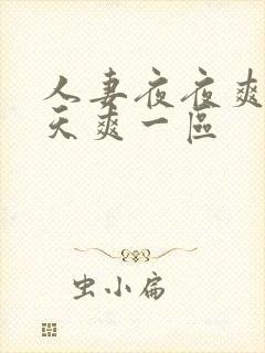 人妻夜夜爽爽天天爽一区封面