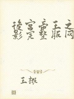 后宫帝王之妾电影完整版网站封面