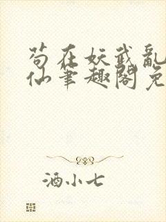 苟在妖武乱世修仙笔趣阁免费阅读