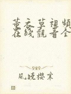 薰衣草视频高清在线观看全集