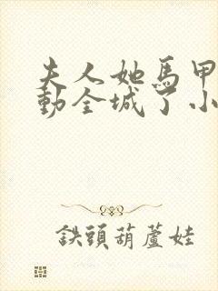 夫人她马甲又轰动全城了小说最新章节列表