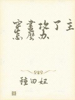 穿书攻了主角攻怎么办