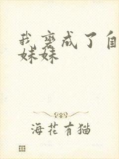 我变成了自己的妹妹