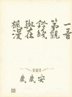 枫与铃第一季动漫在线观看免费全集