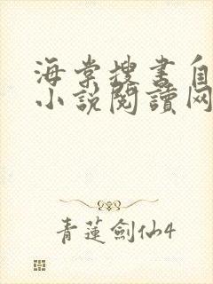 海棠搜书自由的小说阅读网