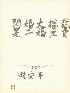 闪婚大总裁娇妻是二婚免费阅读