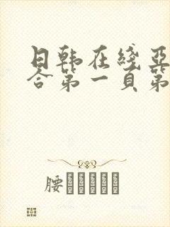 日韩在线亚洲综合第一页第二页