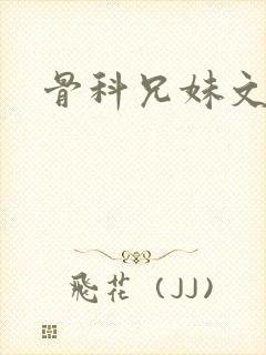 骨科兄妹文推荐