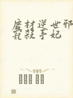 废材逆世邪王霸宠杀手妃封面