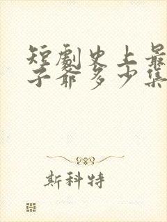 短剧史上最强太子爷多少集