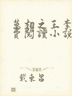 万相之王李洛免费阅读小说