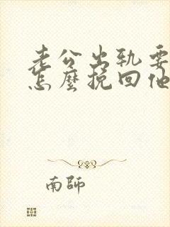 老公出轨要离婚怎么挽回他