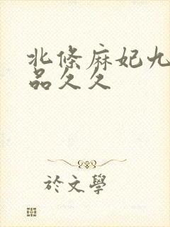 北条麻妃九九精品久久