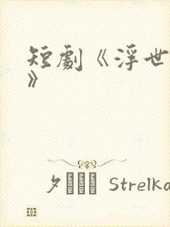 短剧《浮世如尘》