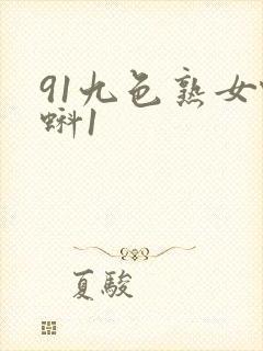 91九色熟女蝌蚪1