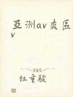亚洲av爽区av