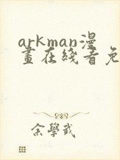 arkman漫画在线看免费封面