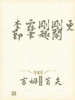 李霖刚刚更新章节笔趣阁