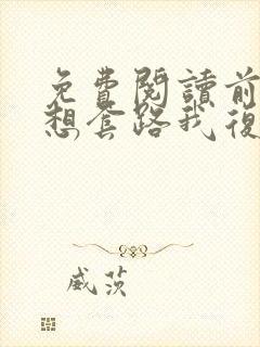 免费阅读前夫总想套路我复婚