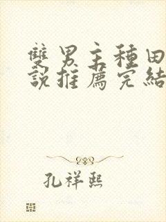 双男主种田文小说推荐完结封面