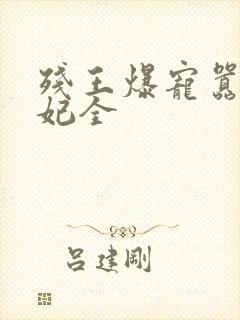 残王爆宠嚣张医妃全