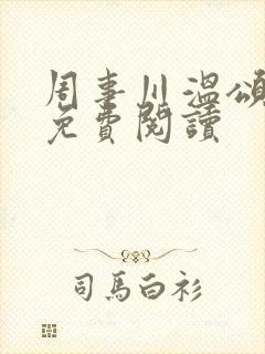 周事川温颂小说免费阅读