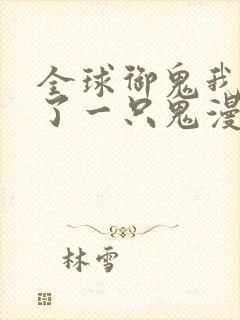 全球御鬼我契约了一只鬼漫画封面