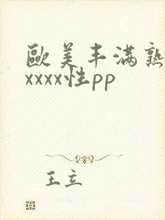 欧美丰满熟妇xxxxx性pp
