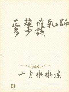 正规催乳师培训多少钱