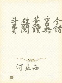 斗破苍穹全文免费阅读无错完整版