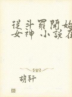 从斗罗开始俘获女神 小说在线封面