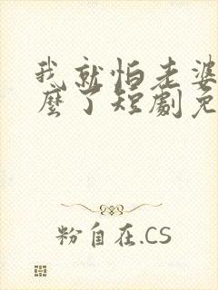 我就怕老婆了怎么了短剧免费观看