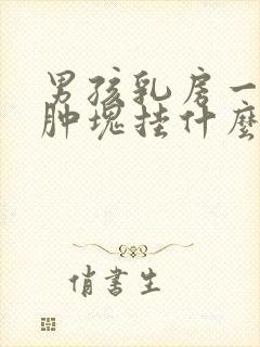 男孩乳房一侧有肿块挂什么科