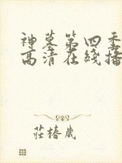 神墓第四季免费高清在线播放封面