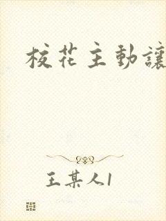 校花主动让我插封面