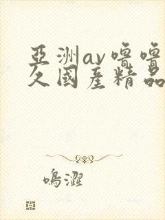 亚洲av噜噜永久国产精品