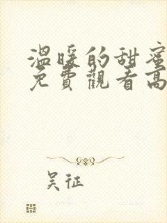 温暖的甜蜜全集免费观看高清