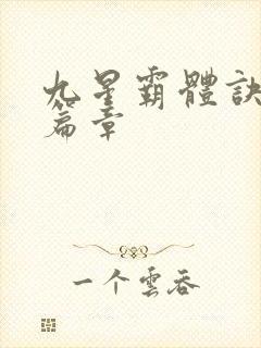 九星霸体诀最新篇章