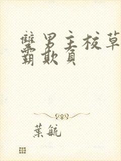 双男主校草被校霸欺负