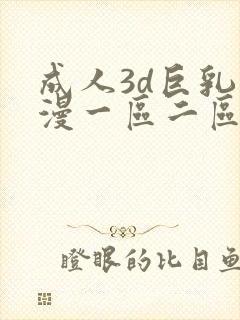 成人3d巨乳动漫一区二区