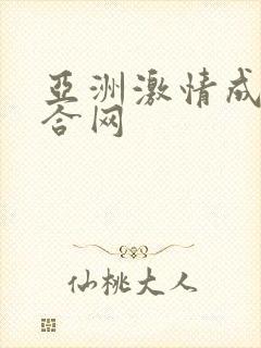 亚洲激情成人综合网