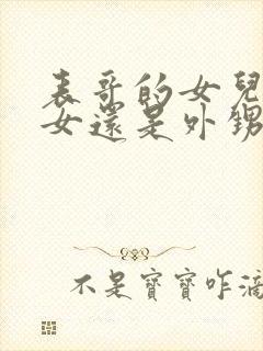 表哥的女儿是侄女还是外甥