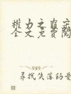 权力之巅宋立海全文免费阅读无弹窗封面