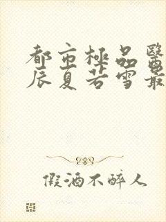 都市极品医神叶辰夏若雪最新章节