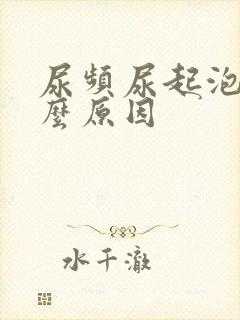 尿频尿起泡是什么原因封面