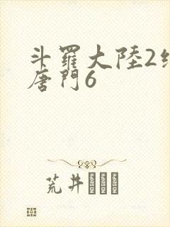 斗罗大陆2绝世唐门6